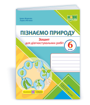 Жаркова І., Мечник Л. Пізнаємо природу. Діагностувальніі роботи. 6 клас