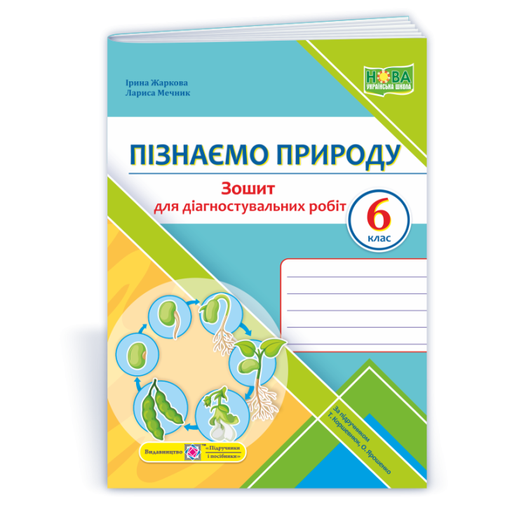 Жаркова І., Мечник Л. Пізнаємо природу. Діагностувальніі роботи. 6 клас