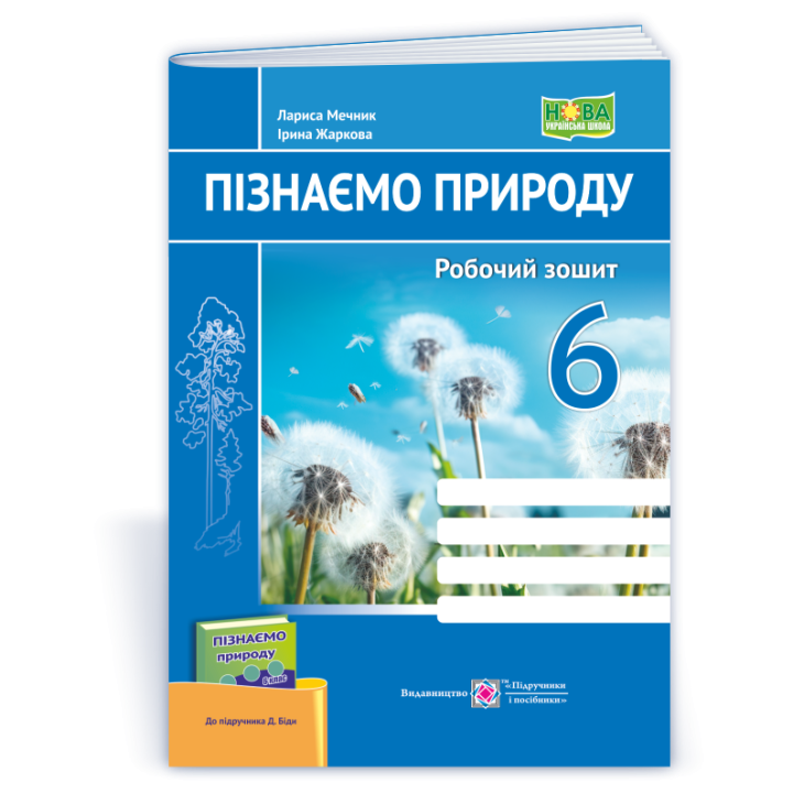 Мечник Л. Пізнаємо природу. Робочий зошит. 6 клас. (до підручника Біди Д, Гільберг Т.)  НУШ