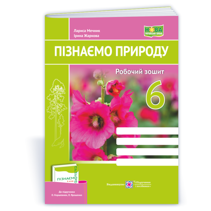 Мечник Л. Пізнаємо природу. Робочий зошит. 6 клас. (до підручника Коршевнюк) НУШ