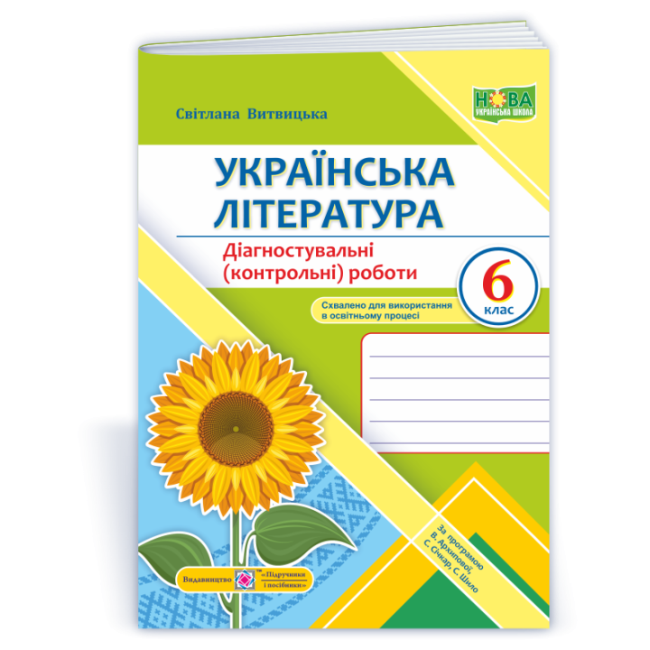 Витвицька С. Українська література. Діагностувальні роботи 6 клас. (за програмою Архипової) /Соняшни