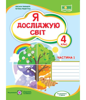 Лабащук О. та ін. Я досліджую світ. Зошит учня 4 класу_част.1 (до підручн. О.Волощенко) НУШ