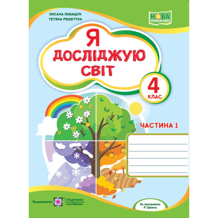 Лабащук О. та ін. Я досліджую світ. Зошит учня 4 класу_част.1 (до підручн. О.Волощенко) НУШ