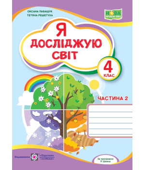 Лабащук О. Я досліджую світ. Зошит учня 4 класу_част.2 (до підручн. О.Волощенко) НУШ