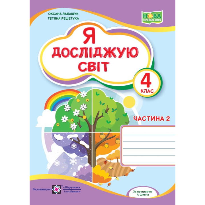 Лабащук О. Я досліджую світ. Зошит учня 4 класу_част.2 (до підручн. О.Волощенко) НУШ