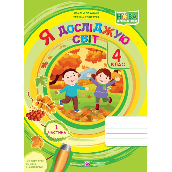 Лабащук О. Я досліджую світ. Зошит учня 4 класу_част. 1. (до підручн. Бібік Н.)/ ф.В5 /НУШ/