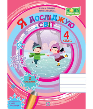 Лабащук О. Я досліджую світ. Зошит учня 4 класу_част. 2. (до підручн. Бібік Н.)/ ф.В5 /НУШ/