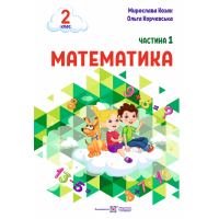 Козак М., Корчевська О. Математика. Навчальний посібник. 2 клас. ( у 3-х частинах ). Частина 1.