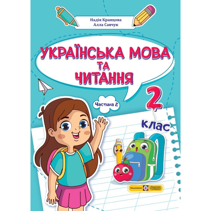 Кравцова Н. та ін. Українська мова та читання. Навчальний посібник для 2 класу. ( у 4-х частинах ).