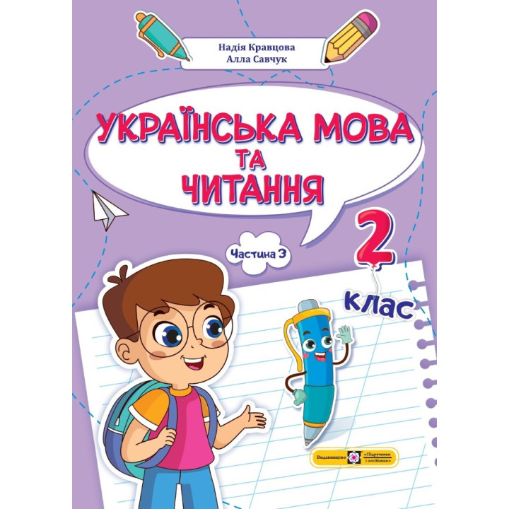 Кравцова Н. та ін. Українська мова та читання. Навчальний посібник для 2 класу. ( у 4-х частинах ).