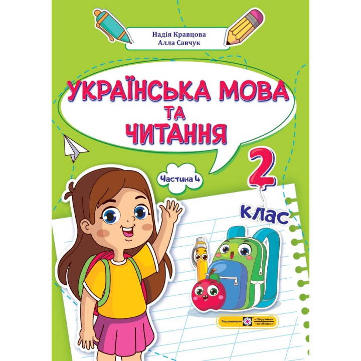 Кравцова Н. та ін. Українська мова та читання. Навчальний посібник для 2 класу. ( у 4-х частинах ).