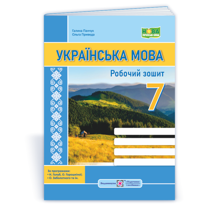 Панчук Г. Українська мова. Робочий зошит. 7 клас. (за програмами Голуб Н. Б.: Заболотного О. В.) /НУ