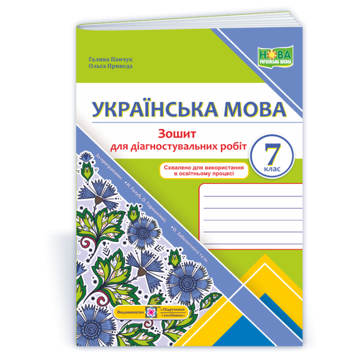 Панчук Г. Українська мова. 7 клас. Зошит для діагностувальних робіт. (за програмами Голуб Н. Б. :  З