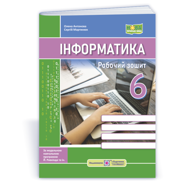 Мартинюк С., Антонова О. Інформатика. Робочий зошит. 6 клас. (За програмою Й. Ривкінд та ін.)