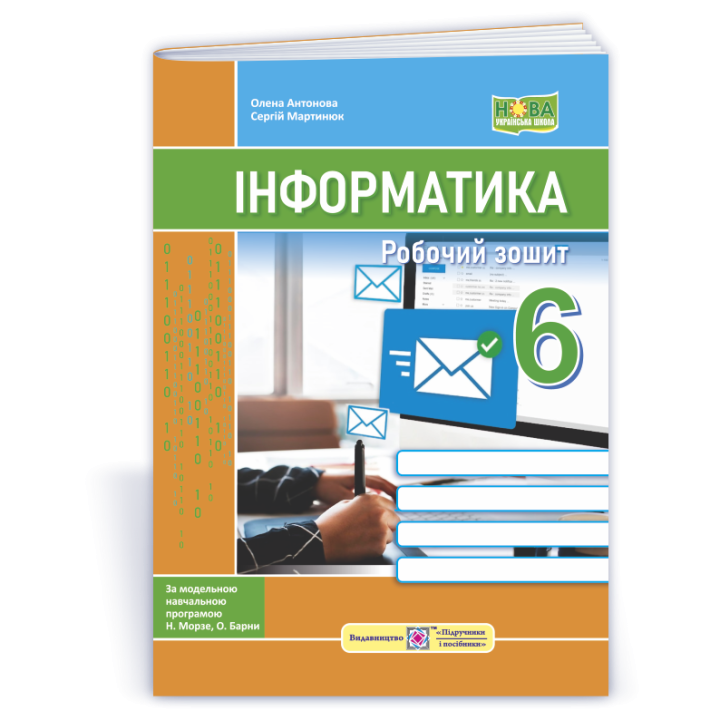 Мартинюк С., Антонова О. Інформатика. Робочий зошит. 6 клас. (за програмою Н. Морзе)_НУШ