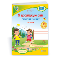 Жаркова І. та ін. Я досліджую світ. Зошит учня 2 класу_Част. 1 (до підручн.Т.Гільберг)