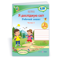 Жаркова І. та ін. Я досліджую світ.Част. 2  Зошит учня 2 класу_ (до підручн.Т.Гільберг)