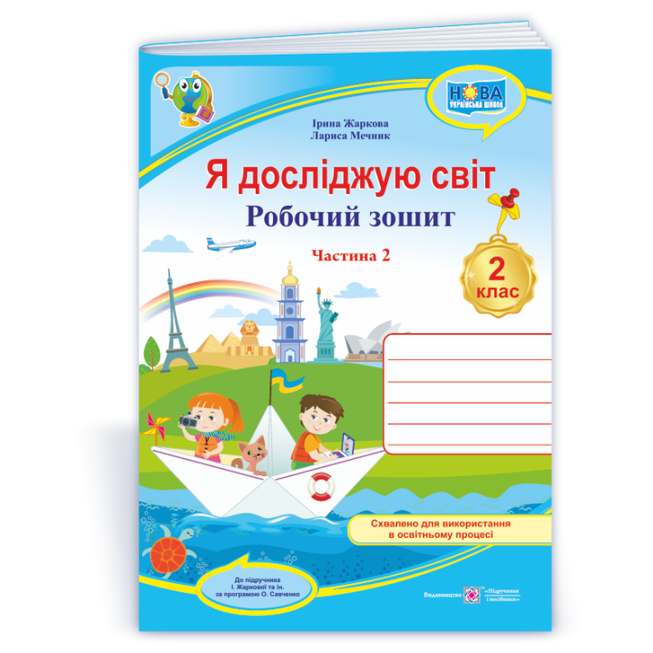 Жаркова І. та ін. Я досліджую світ. Зошит учня 2 класу_Част. 2 (до підручн. І.Жаркової) /Блакитний/