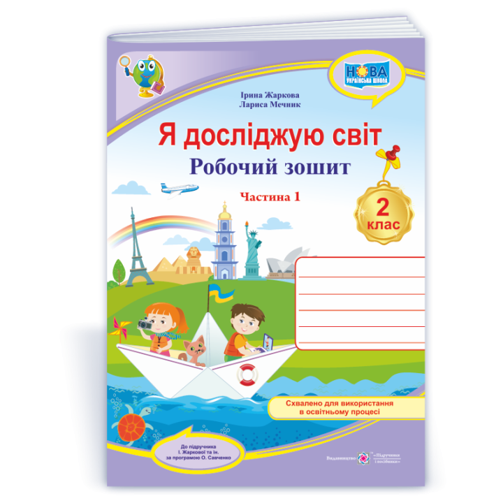 Жаркова І. та ін. Я досліджую світ. Зошит учня 2 класу_Част. 1. (до підручн. І.Жаркової) / Фіолетови