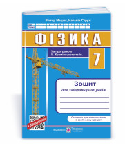Мацюк В., Струж Н. Фізика. 7 клас. Зошит для лабораторних робіт ( до Баряхтар )