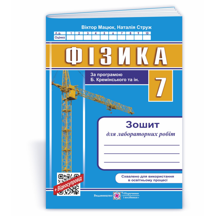 Мацюк В., Струж Н. Фізика. 7 клас. Зошит для лабораторних робіт ( до Баряхтар )