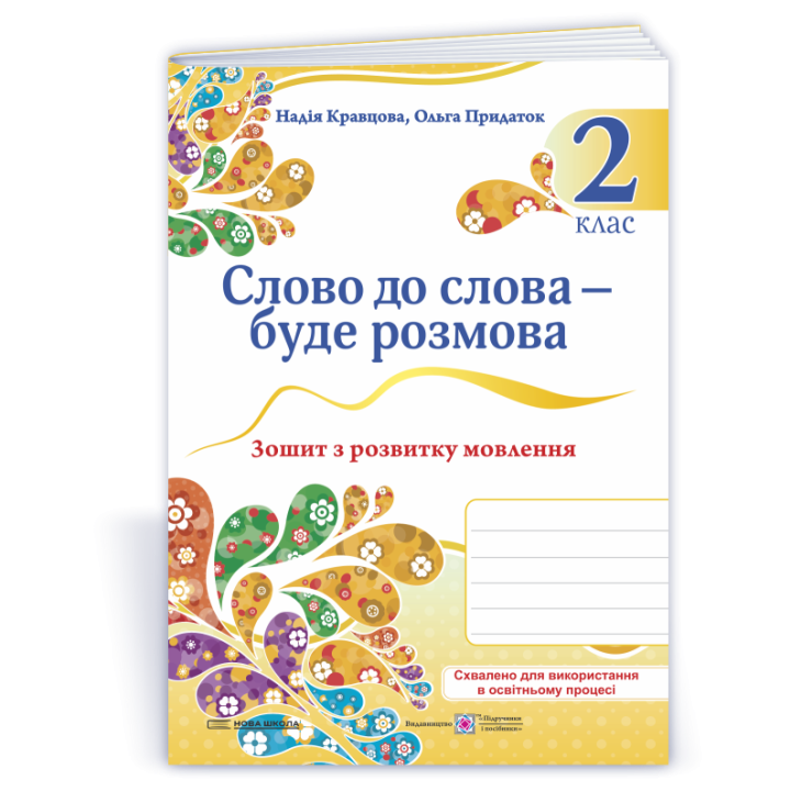 Кравцова Н. та ін. Слово до слова - буде розмова. Зошит з розвитку мовлення. 2 клас. НУШ.
