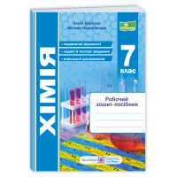Березан О. Хімія. Робочий зошит-посібник. 7 клас. НУШ.