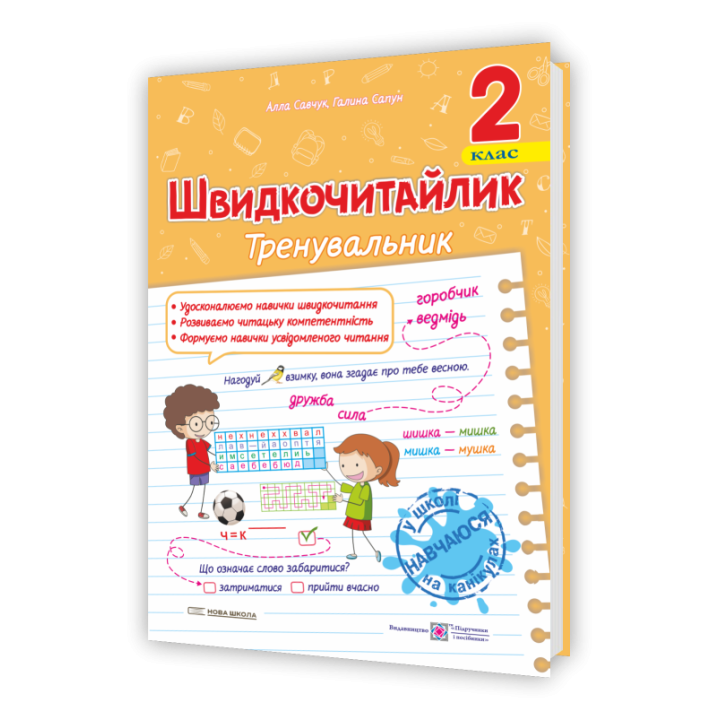 Савчук А. Швидкочитайлик 2 клас. Посібник з розвитку навичок швидкочитання. НУШ.