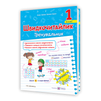 Савчук А. Швидкочитайлик 1 клас. Посібник з розвитку навичок швидкочитання. НУШ.
