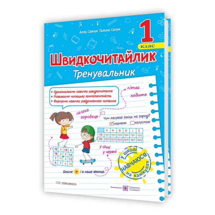 Савчук А. Швидкочитайлик 1 клас. Посібник з розвитку навичок швидкочитання. НУШ.
