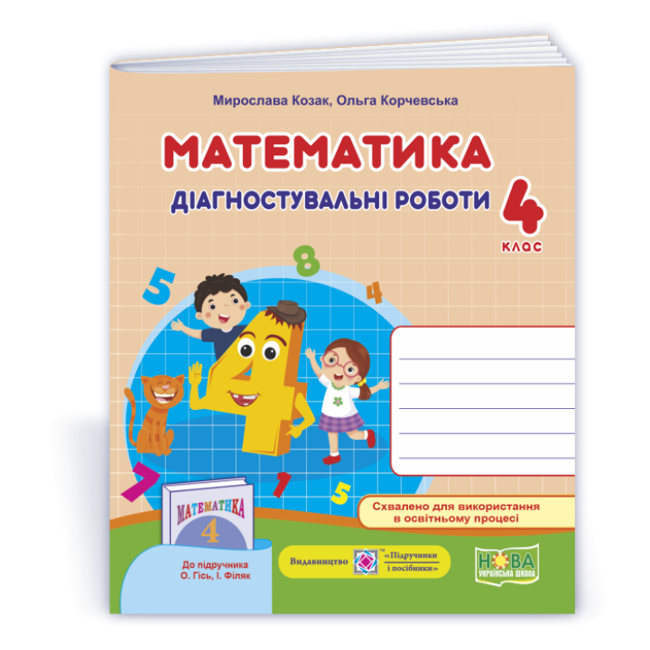 Козак М. та ін. Математика. Діагностичні роботи. 4 клас .
