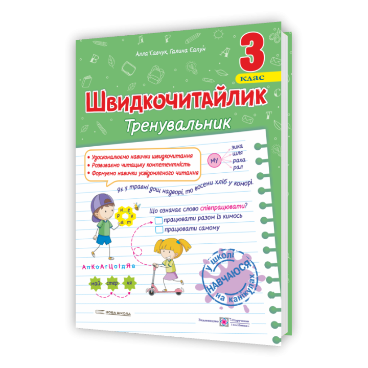 Савчук А., Сапун Г. Швидкочитайлик 3 клас. Посібник з розвитку навичок швидкочитання. НУШ.