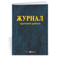Журнал гурткової роботи